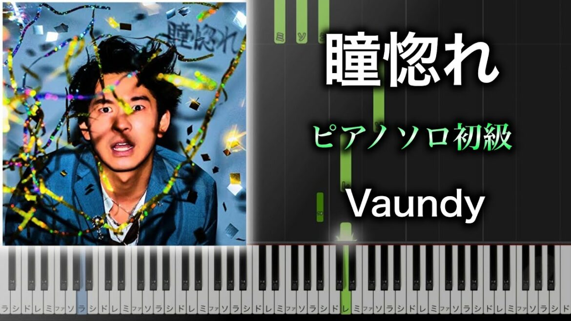 【ピアノ楽譜】瞳惚れ / Vaundy（ソロ初級） ドラマ『ジャパニーズスタイル』主題歌