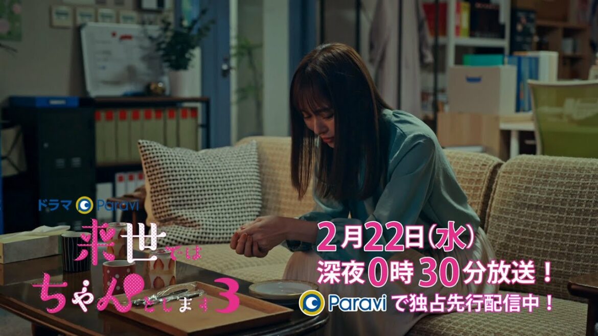 【予告】ドラマParavi「来世ではちゃんとします3」8話 【予告】ドラマParavi「来世ではちゃんとします3」8話