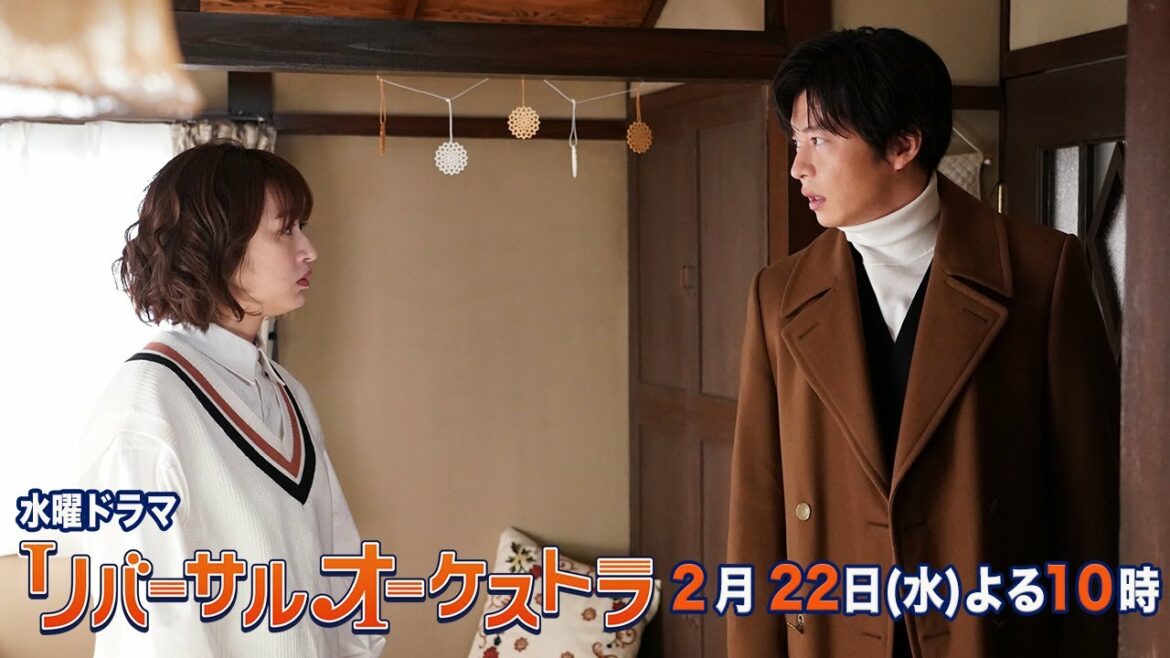 【主演・門脇麦/田中圭】『リバーサルオーケストラ』第7話60秒PR公開!2月22日(水)夜10時放送!【水曜ドラマ】 【主演・門脇麦/田中圭】『リバーサルオーケストラ』第7話60秒PR公開!2月22日(水)夜10時放送!【水曜ドラマ】