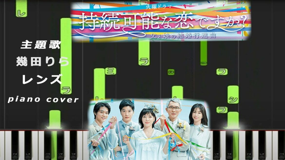 火10ドラマ 『持続可能な恋ですか？～父と娘の結婚行進曲～』 主題歌 幾田りら レンズ piano cover 髙見優 信澤宣明