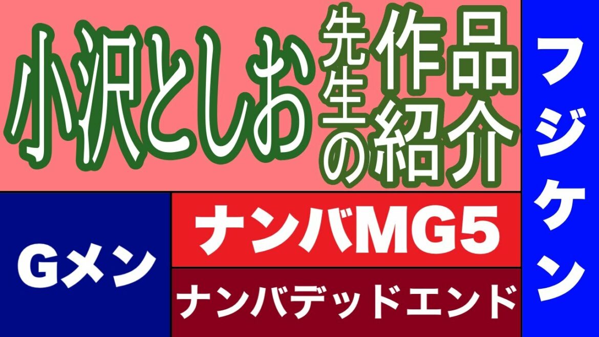【漫画】小沢としお先生の作品紹介　フジケン　ナンバMG5　いちばん　Gメン　ガキ教室　ダンコン　チェリー　ナンバデットエンド　777‐スリーセブン‐