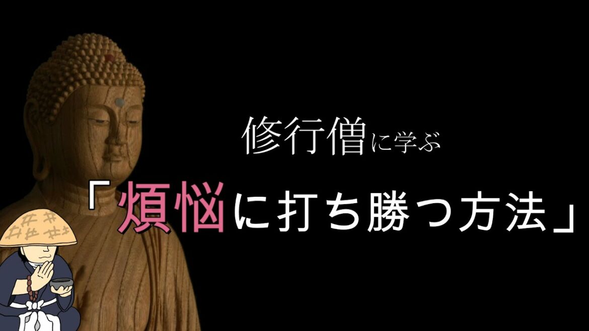 【説法】修行僧に学ぶ、煩悩に打ち勝つ方法