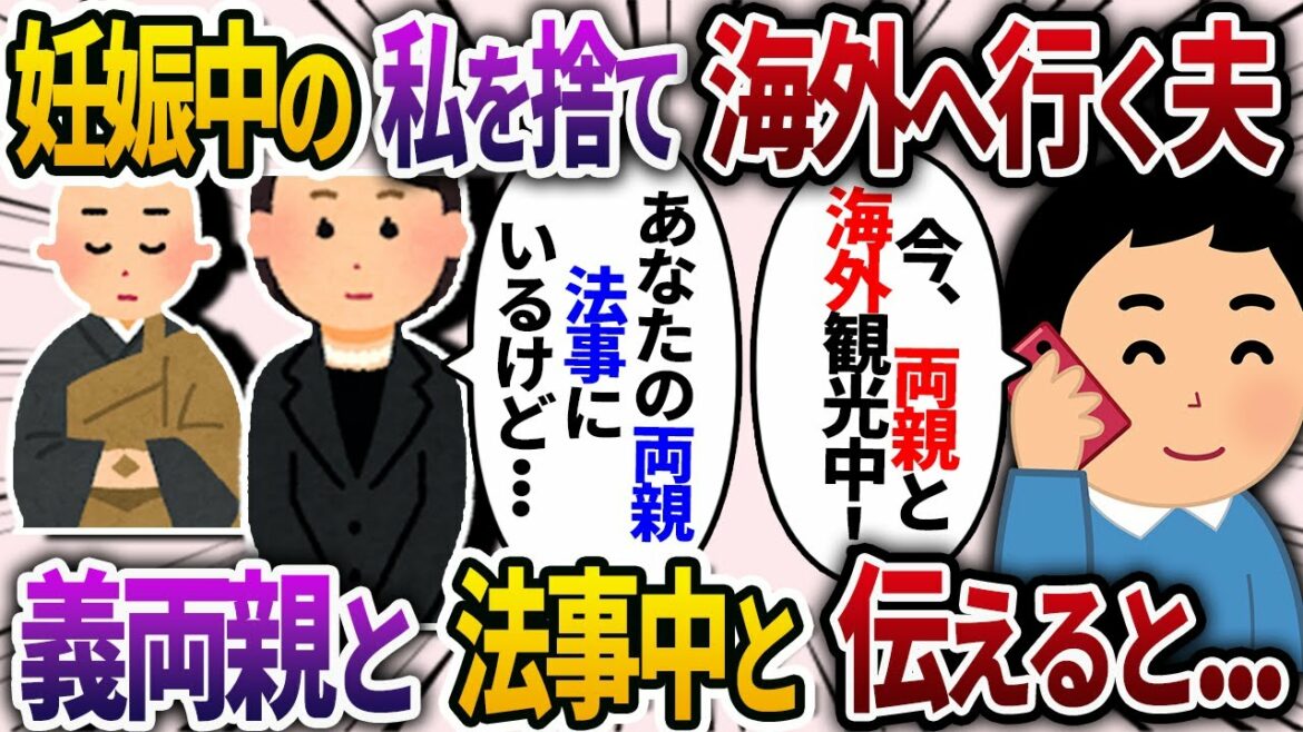 妊娠8か月の私を放置して、義家族と海外へ行った夫→私「今、あなたのご両親と法事中だけど？」夫「え？...」【2chスカッと・ゆっくり解説】