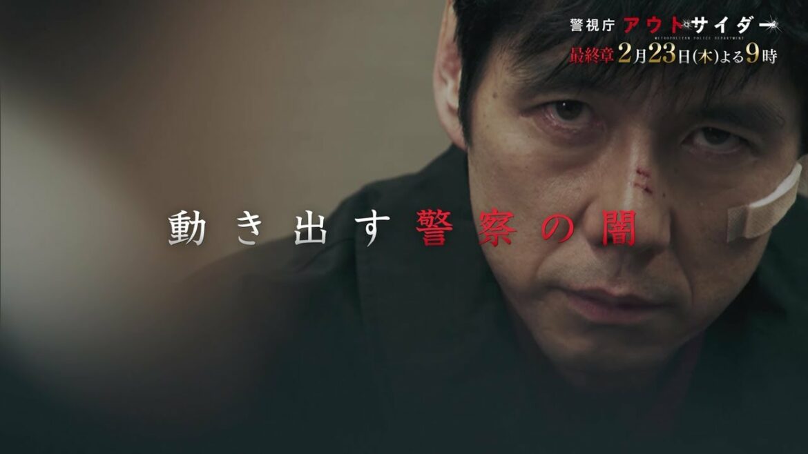 木曜ドラマ『警視庁アウトサイダー』2月23日（木）よる9：00～／第8話PR