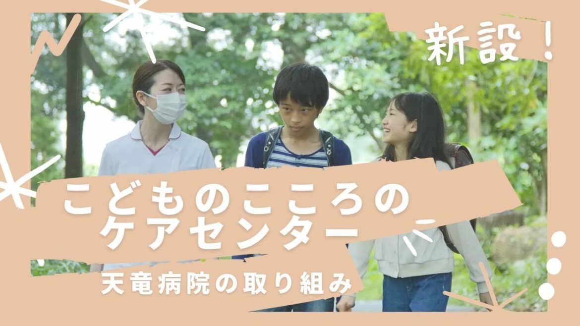 ■新設■「子どものこころのケアセンター」　～子供の心の問題を改善する為のケアセンターを開設しました～　静岡県浜松市の天竜病院（児童精神科）お子さまの心の問題やトラウマの解決の一助になれば幸いです。