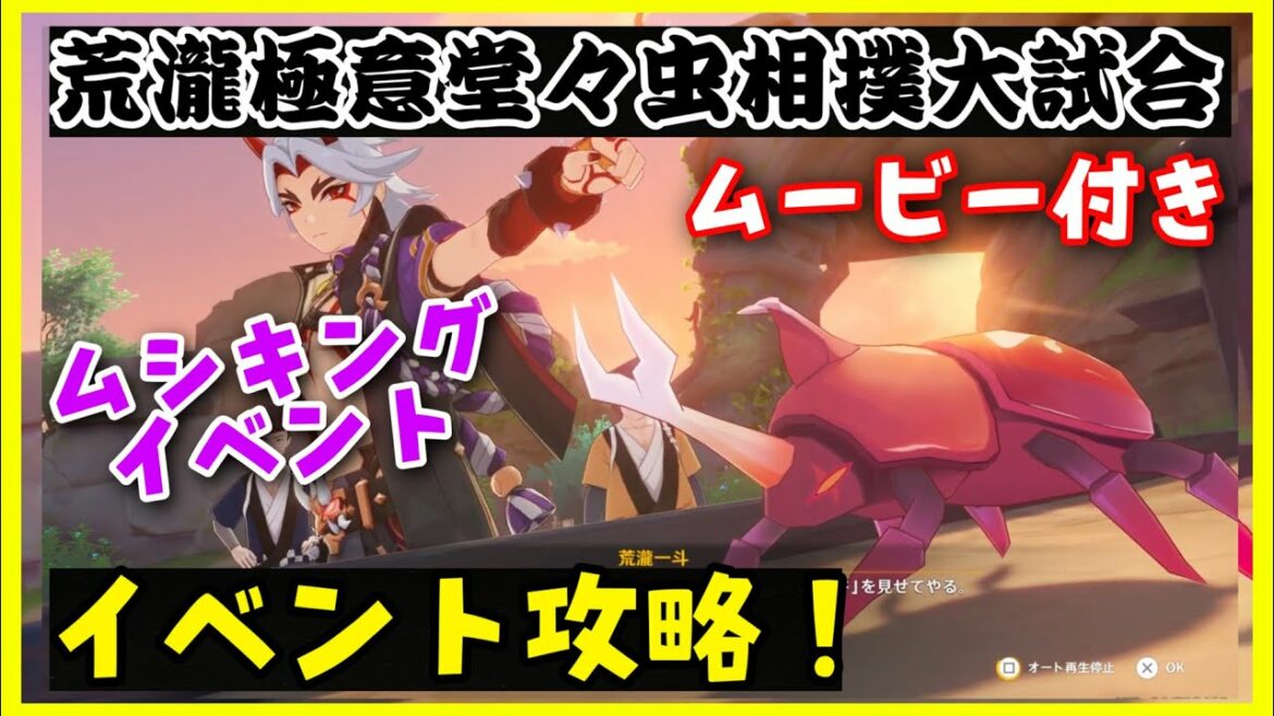 ムシキングイベント「荒瀧極意堂々虫相撲大試合」攻略！【原神】オニカブトムシで戦う【新人Vtuber/Mesh】ムービーボイス有り　初心者無課金向け攻略　ノエル推し夜蘭完凸ナヒーダ完凸ティナリ完凸