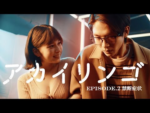 【禁断症状】ドラマ『アカイリンゴ』EP.2 冒頭5分公開! 【禁断症状】ドラマ『アカイリンゴ』EP.2 冒頭5分公開!