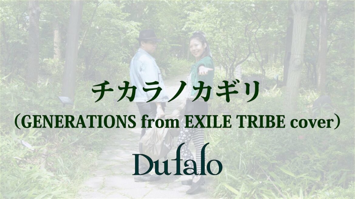 Dufalo / チカラノカギリ（GENERATIONS from EXILE TRIBE cover）フジテレビ系水10ドラマ「テッパチ！」主題歌