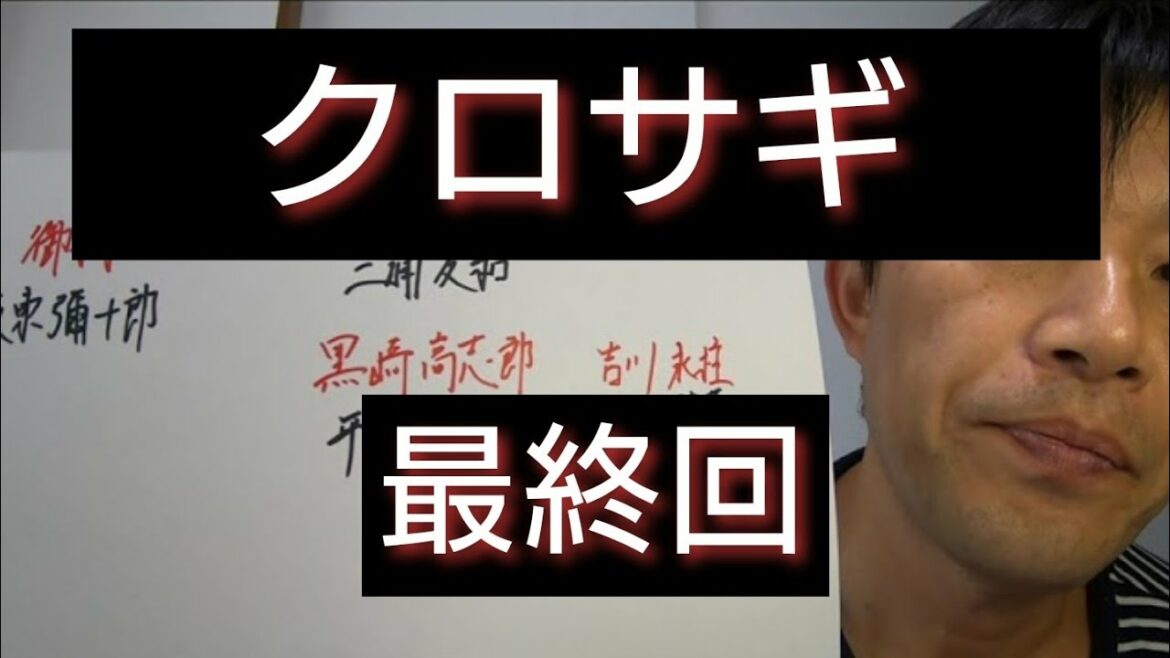 クロサギ　最終回