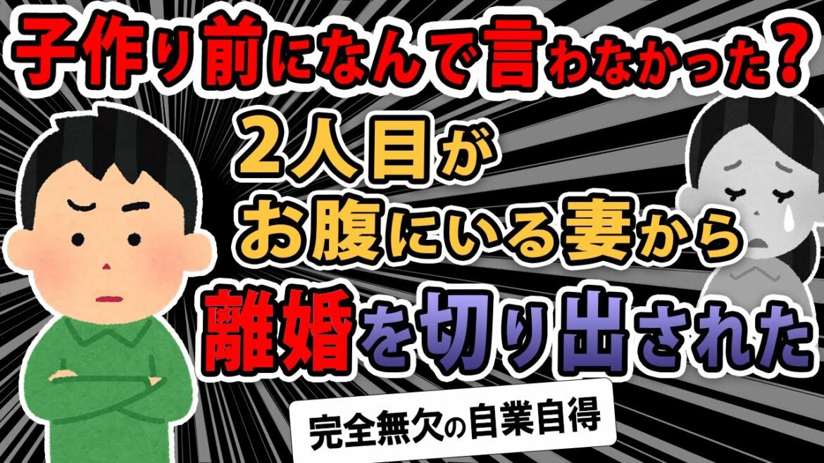 【報告者バカ 】子作り前に言えよな！2人目がお腹にいる妻から離婚を切り出された→嫁「嫌な記憶を呼び戻す…」スレ民「完全無欠の自業自得」【2ch・ゆっくり解説】