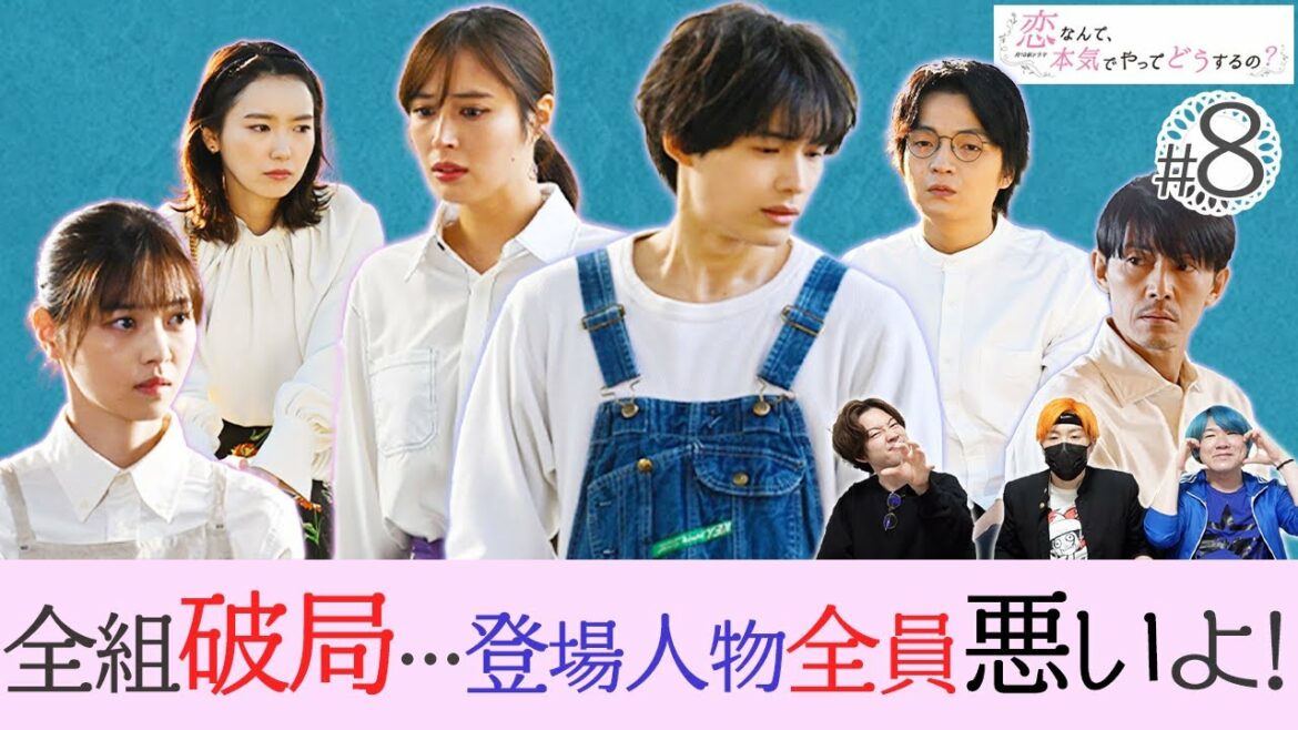 【恋マジ】第8話 胸が痛すぎる…カオス展開の原因となった”あの問題発言”に物申す！【広瀬アリス】【松村北斗】【西野七瀬】