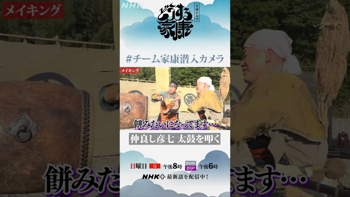 彦(音尾琢真)と七(岡部大)は名コンビ | メイキング | 大河ドラマ「どうする家康」| NHK | #shorts