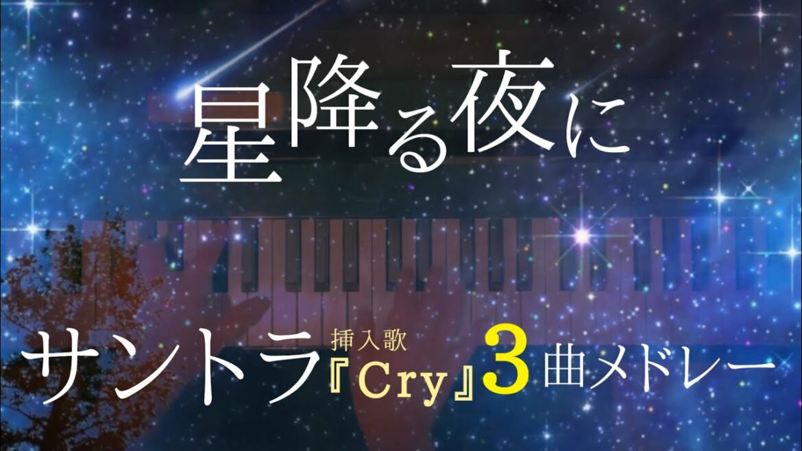 【星降る夜に】サントラ・挿入歌『Cry』３曲メドレー