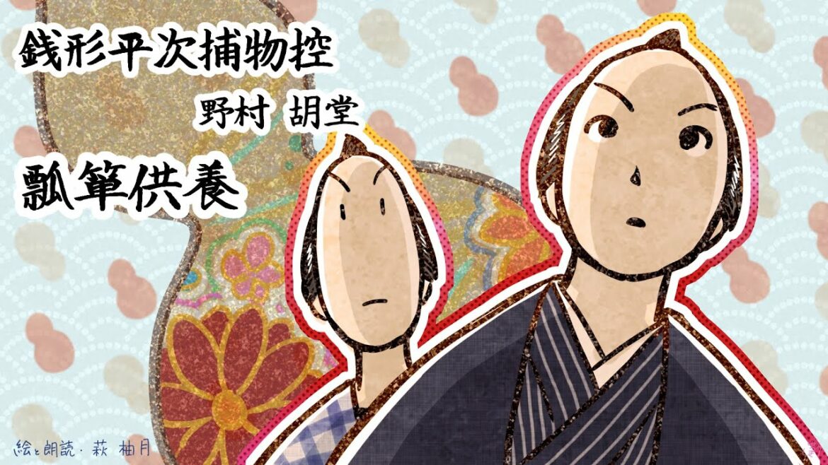 朗読　野村胡堂　銭形平次捕物控　瓢箪供養［挿絵付］［青空文庫］