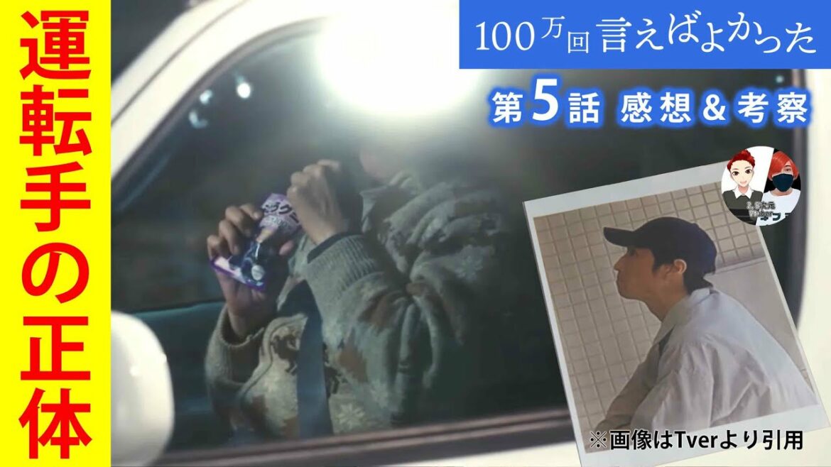 運転手の正体！！【100万回言えばよかった】第5話ネタバレ感想＆犯人考察＆6話あらすじ予告。TBS金曜ドラマ出演者:井上真央、佐藤健、松山ケンイチ、荒川良々、他。