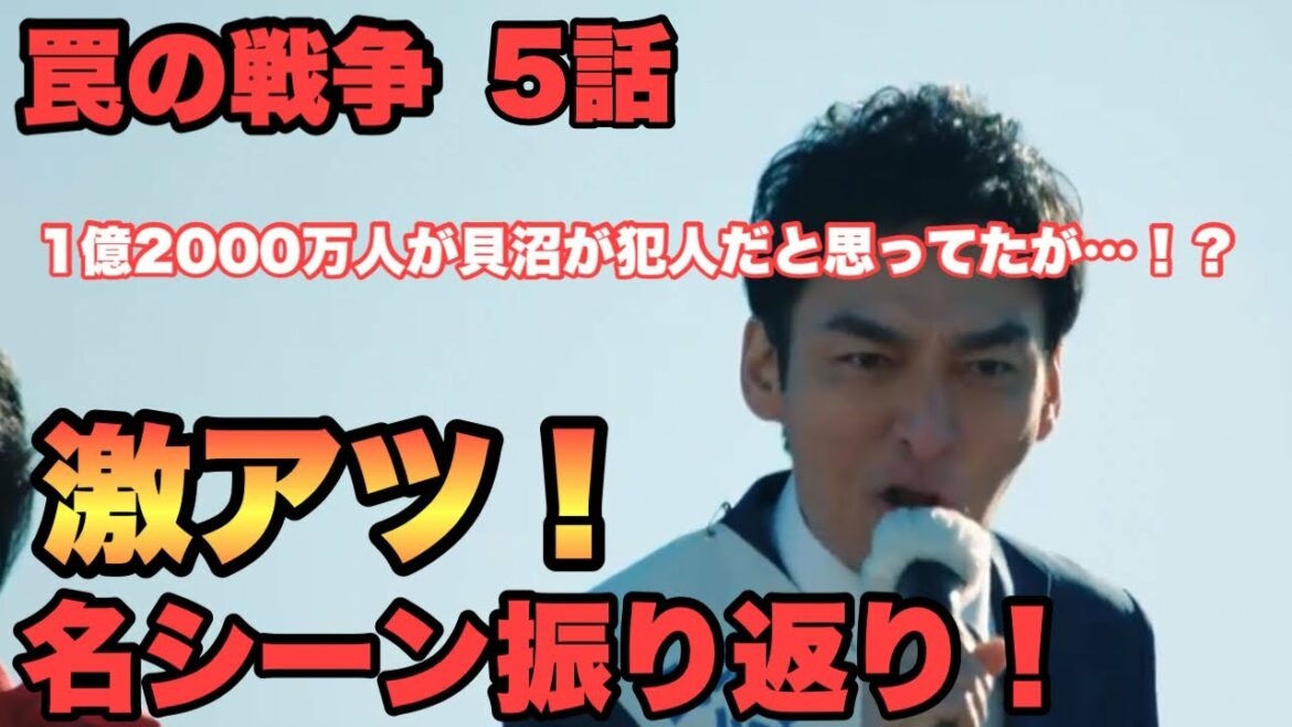 【罠の戦争】5話名シーン振り返り！鷲津遂に代議士に！誠実さが胸を打つドラマ感想【草なぎ剛】