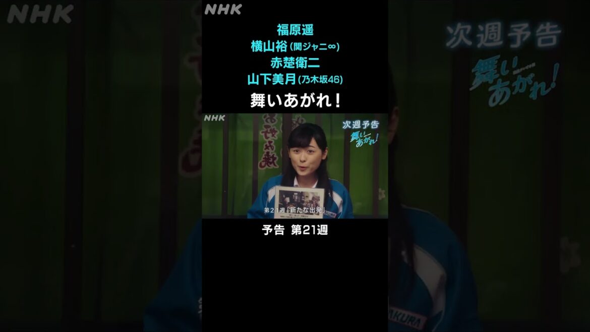 [舞いあがれ！] 福原遥 横山裕 赤楚衛二 山下美月 本編先出し予告 第21週 | 朝ドラ | NHK | #shorts