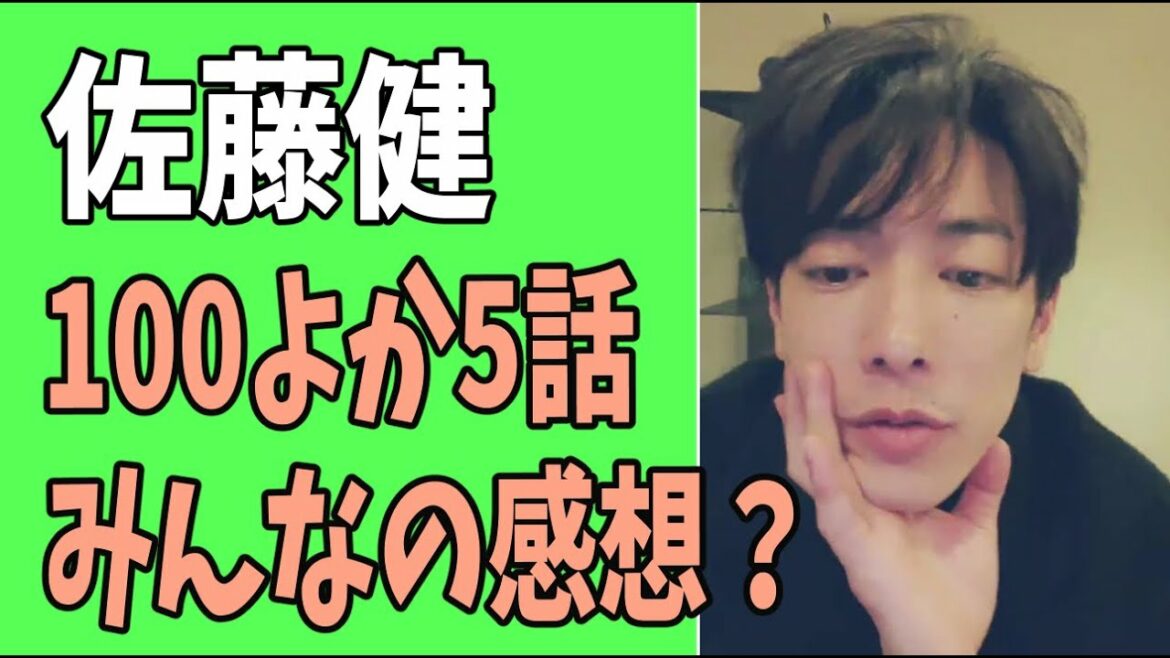 佐藤健　「100万回言えばよかった」第5話　みんなの感想？