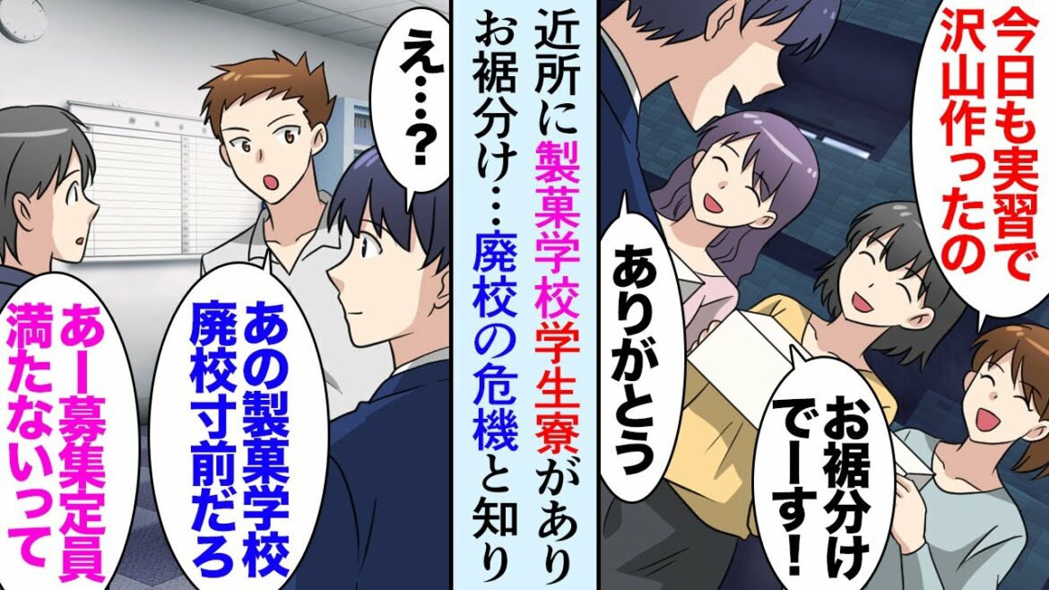 【漫画】自宅マンションの近くには製菓学校の学生寮があり「これ食べて下さい！実習で作りすぎて」俺「良いの？」甘党の俺にいつもお菓子をおすそ分けしてくれる→専門学校が廃校の危機になり助けたら【マンガ動画】