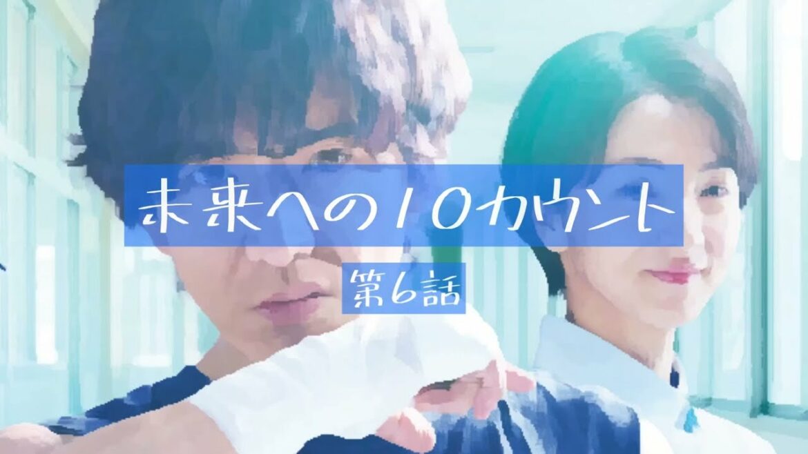 未来への10カウント【第6話あらすじ】