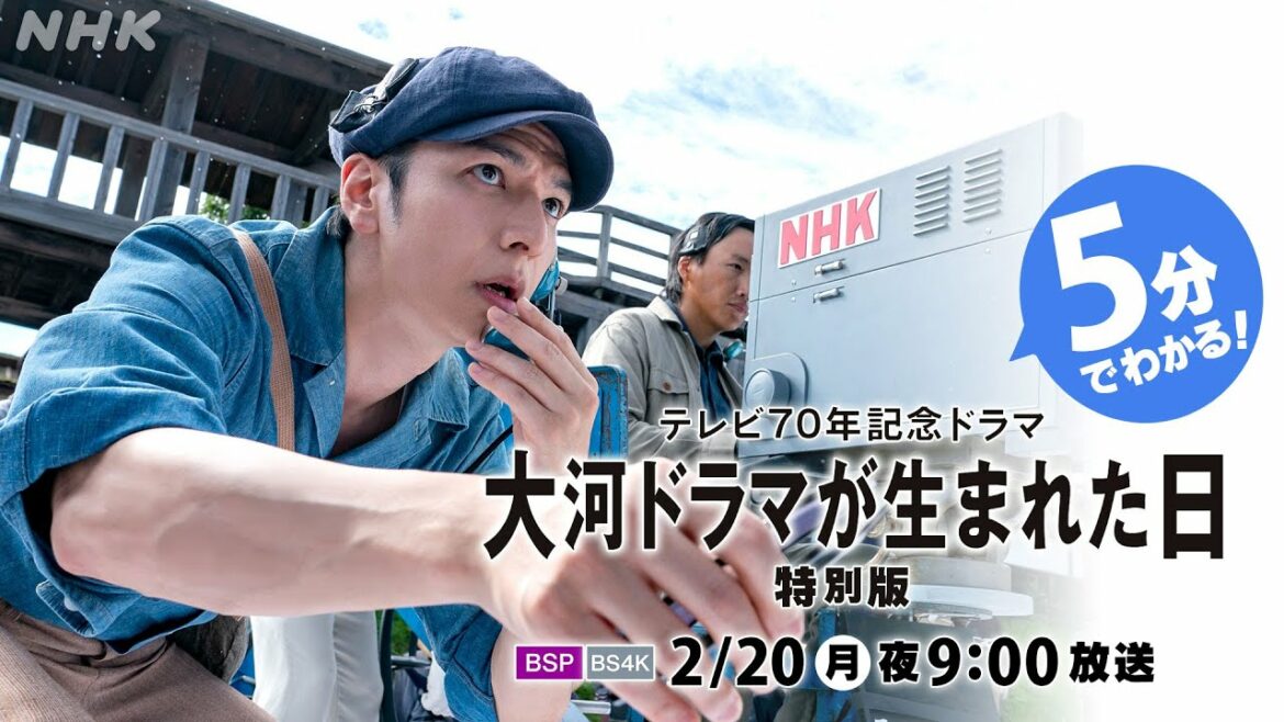 [大河ドラマが生まれた日] 生田斗真 主演 テレビ70年記念ドラマの見どころを5分で紹介！若きテレビマンたちによる笑って泣ける大河ドラマ誕生奮闘記。新たに89分の特別版として制作 | NHK