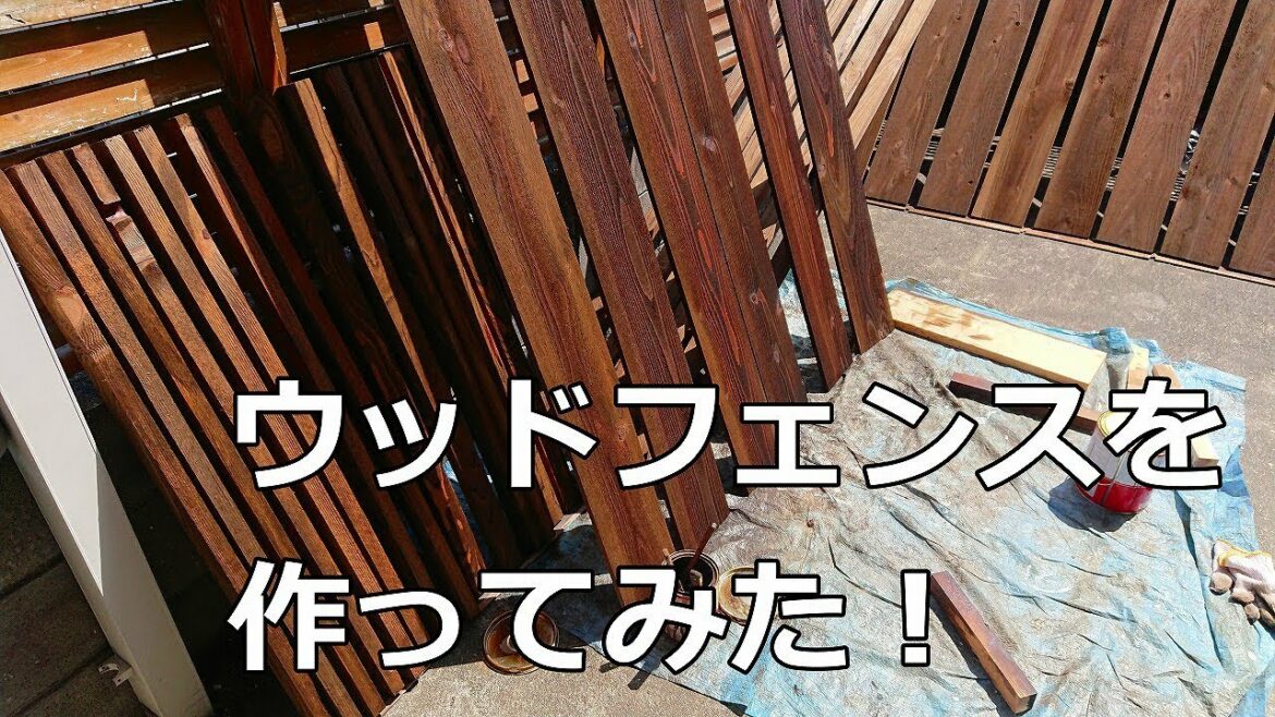 ウッドフェンス【DIY】安上がりで簡単な目隠しフェンスを作ってみた！