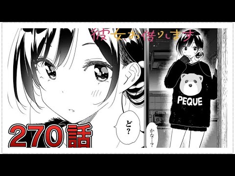 【彼女、お借りします】270話【感想&解説】 【彼女、お借りします】270話【感想&解説】