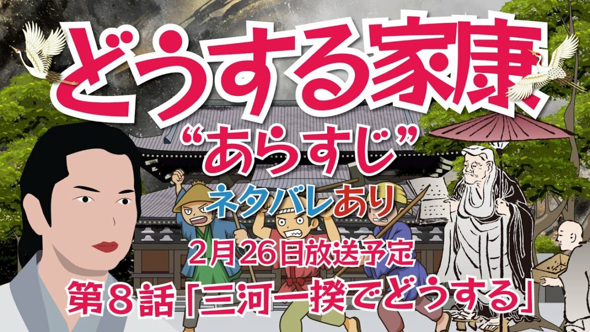 NHK大河ドラマ　どうする家康 　第8話「三河一揆でどうする」　ネタバレとあらすじ　2023年2月 26日放送予定