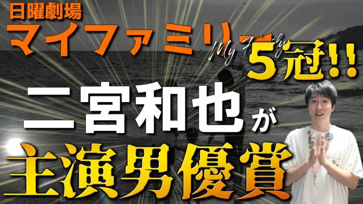 【マイファミリー】二宮和也が主演男優賞受賞！全5冠を達成した今年1番人気のドラマに”映画で続編”の噂…！？全てで評価されるニノは神です【濱田岳 黒岩勉】