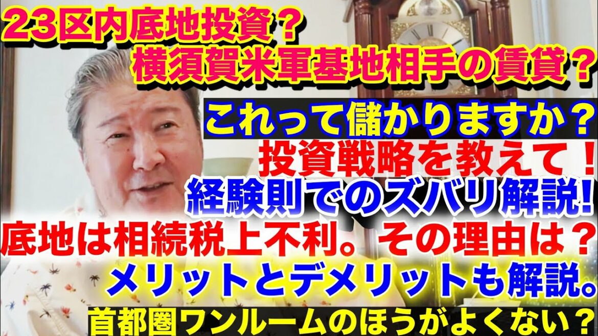 ２３区内底地投資？横須賀米軍基地相手の賃貸？これって儲かりますか？投資戦略を教えて！経験則でのズバリ解説。底地は相続税上不利。その理由は？メリットとデメリットも解説。首都圏ワンルームのほうがよくない？