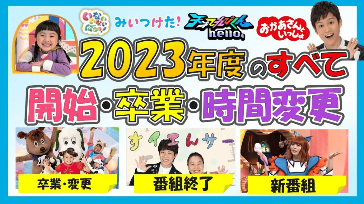 🔍レポート🔍Eテレ 2023年度！番組表を徹底解説🎤始まる番組！卒業する人！時間変更の全てが分かる！おかあさんといっしょ・みいつけた！・ワンダーランド！・天才てれびくん等