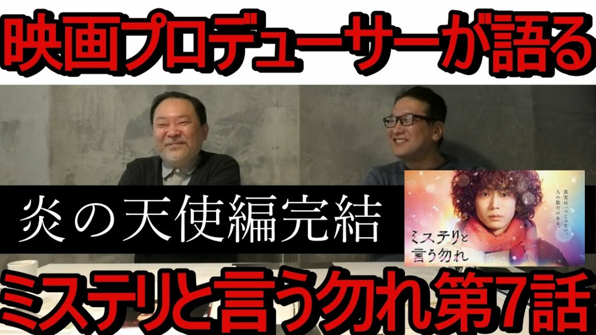 映画プロデューサーが語る TVドラマ「ミステリと言う勿れ」第7話・・・炎の天使編完結