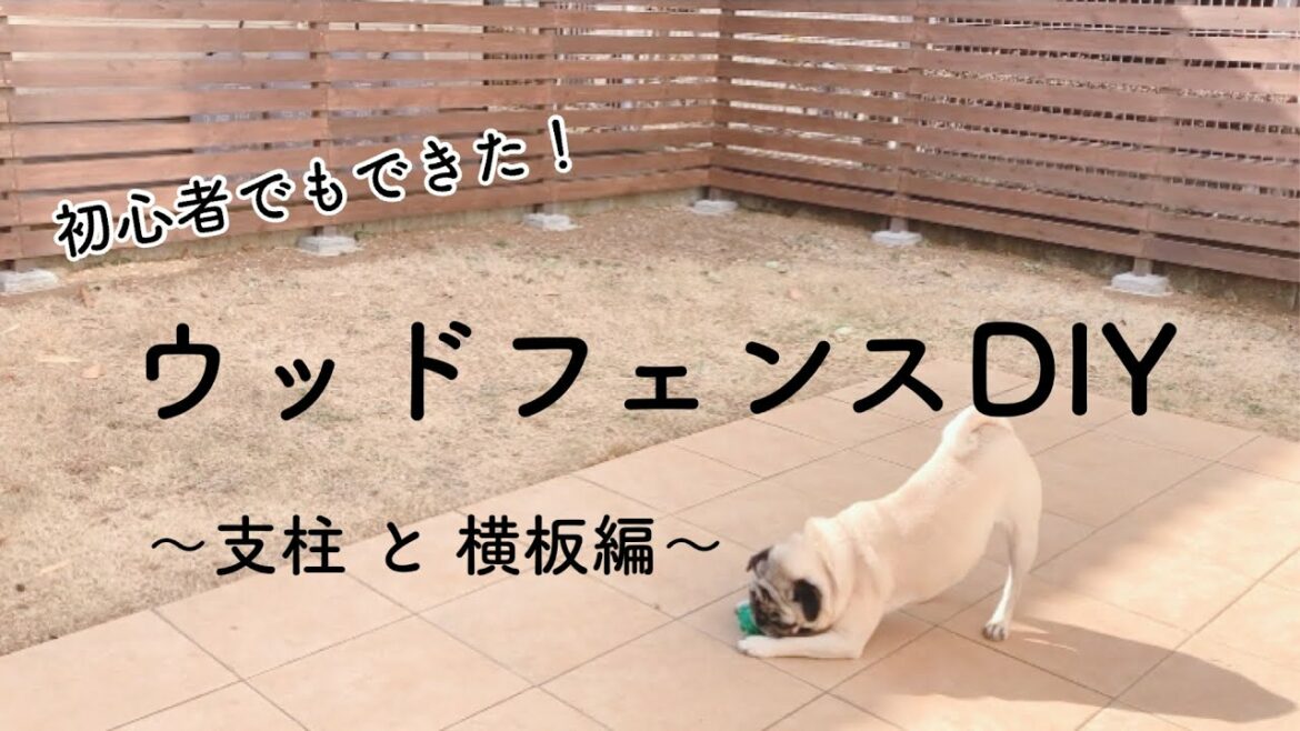 【お庭DIY】初心者でもできた！ウッドフェンスDIY ～支柱と横板編～