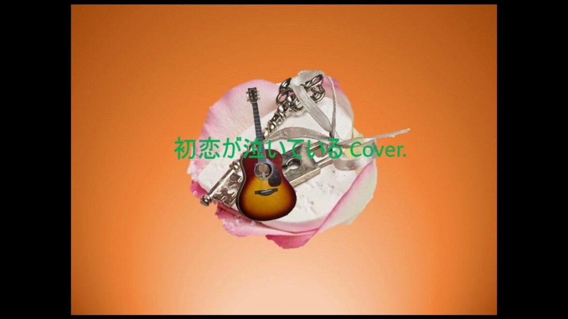 初恋が泣いている Cover.