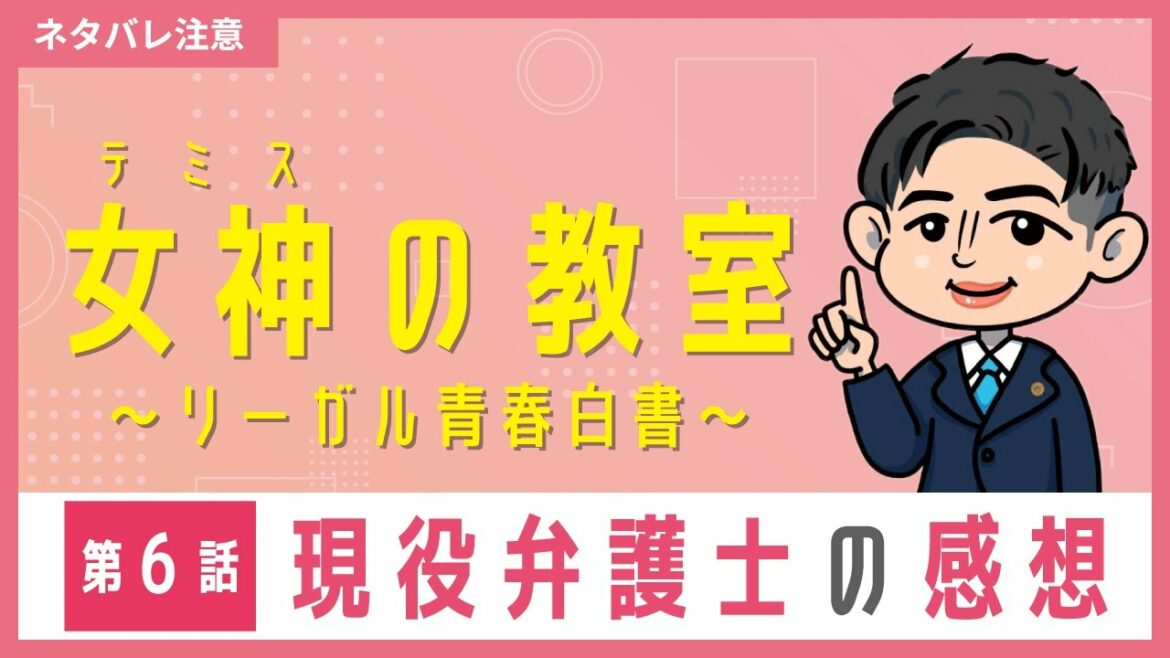フジテレビ月９ドラマ「女神（テミス）の教室～リーガル青春白書～」第６話　ロースクール出身弁護士が感想を話してみた