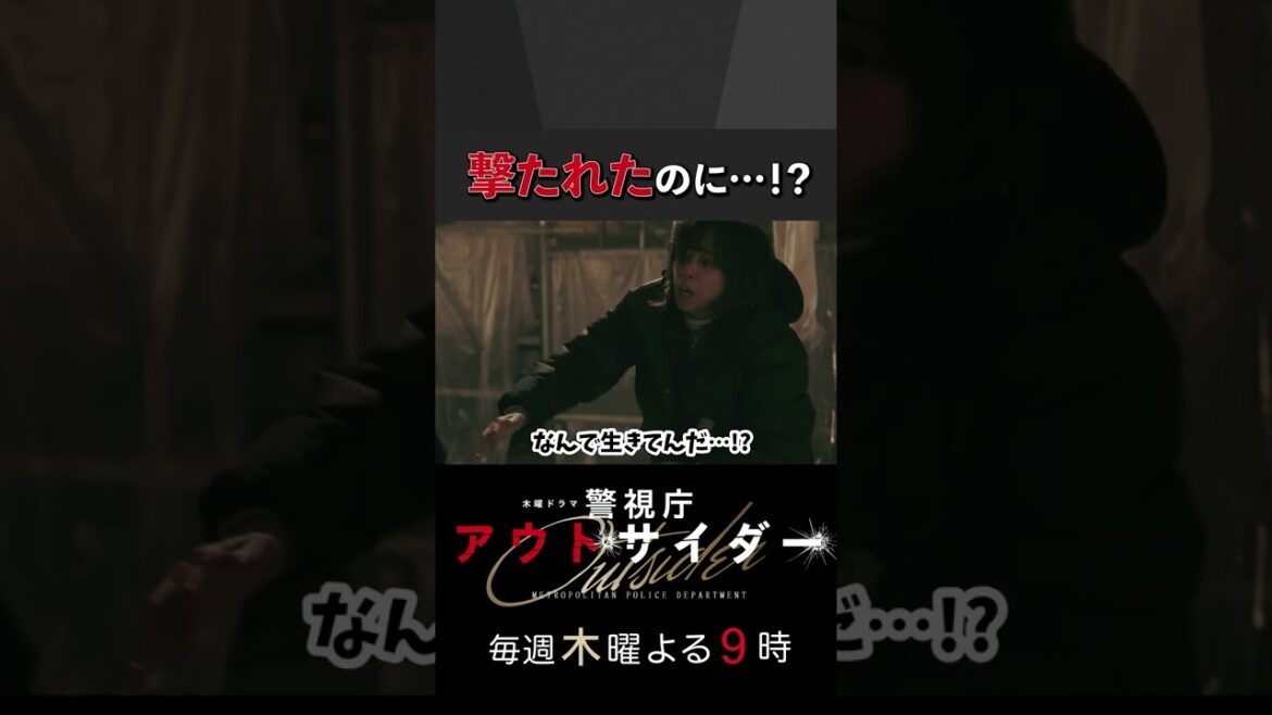 撃たれたのに…！？ #警視庁アウトサイダー #西島秀俊 #優香 #shorts