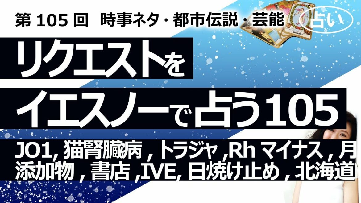 【105回目】イエスノーでリクエストを占いまくるコーナー……JO1、猫腎臓病薬、トラジャ、血液型Rh-、月、食品添加物、書店と出版、IVE、日焼け止め、北海道、納骨【占い】（2023/2/8撮影）