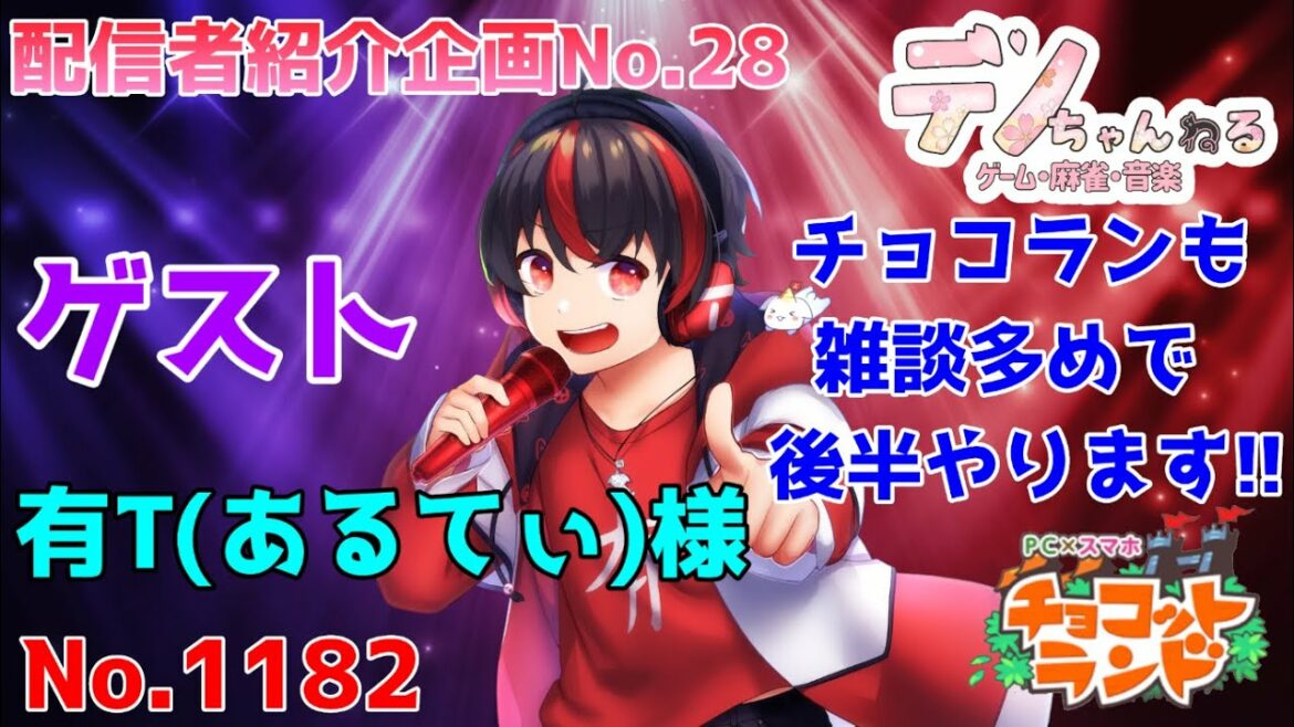 No.1182【チョコットランド】のんびり雑談＆配信者紹介企画No.28？