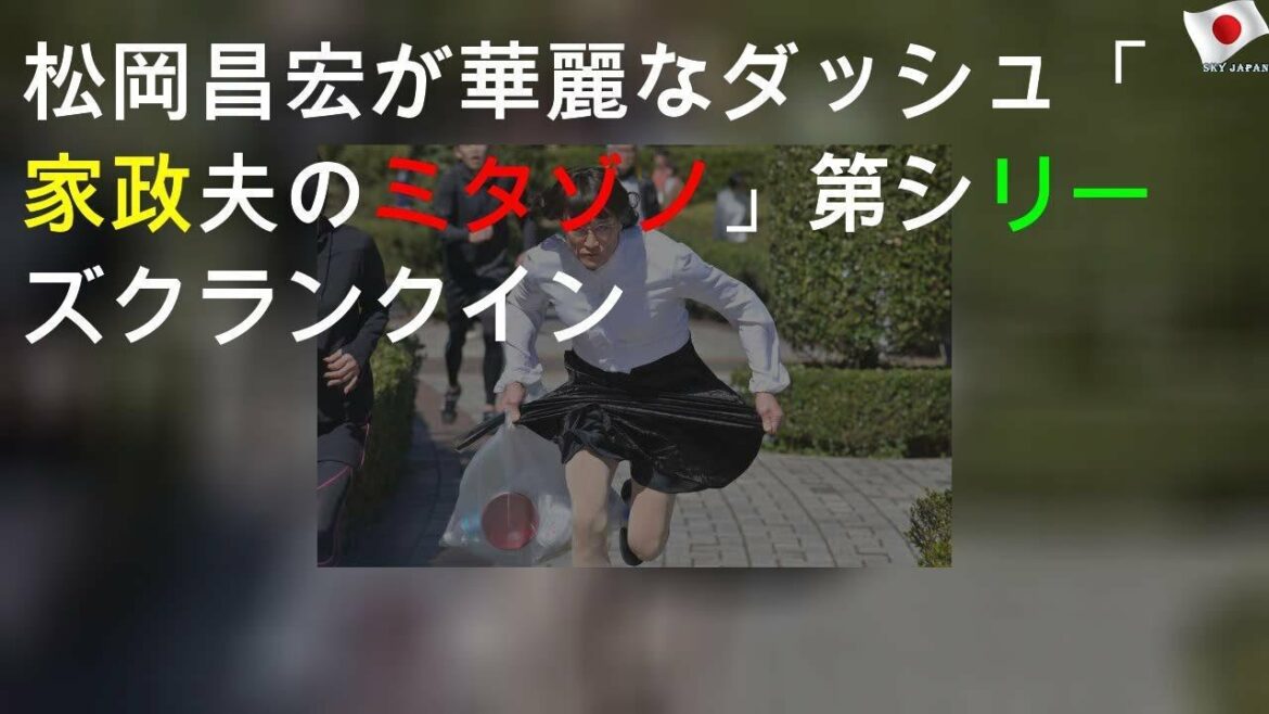 松岡昌宏が華麗なダッシュ「家政夫のミタゾノ」第4シリーズクランクイン