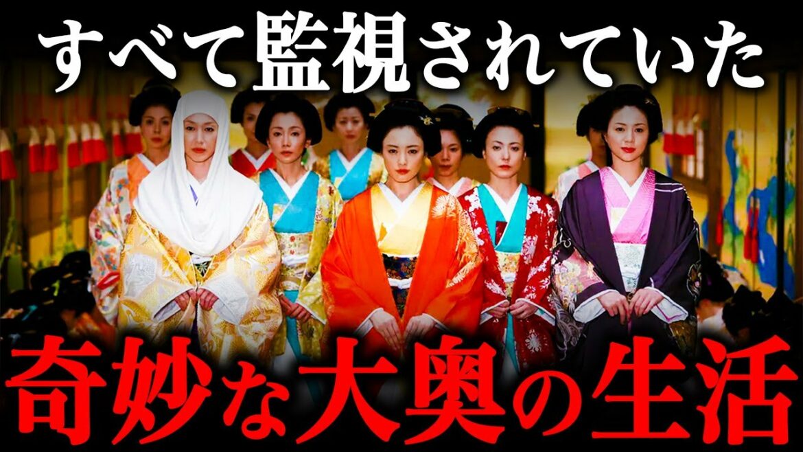 大奥の知られざる実態！男子禁制の女の園では『〇〇〇』が行われていた！？