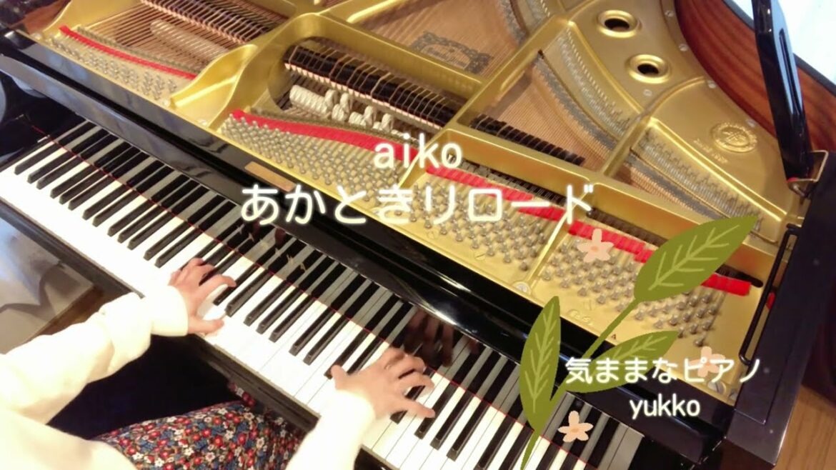 忍者に結婚は難しい主題歌　あかときリロード　ピアノアレンジ