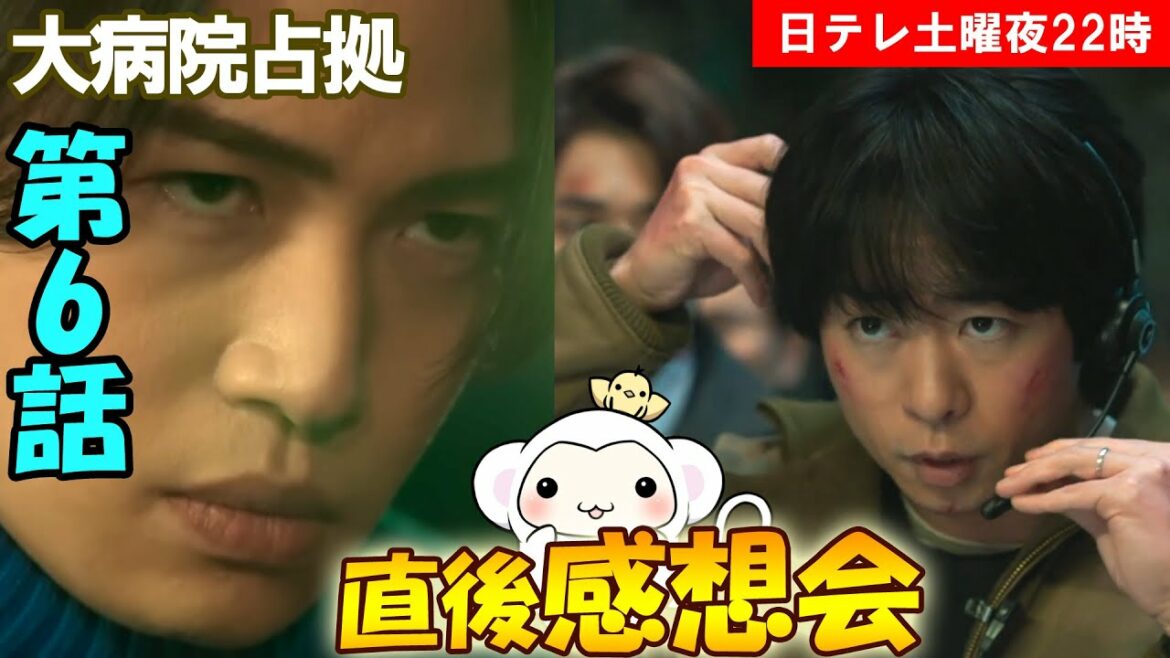 ＃6　【大病院占拠】第6話　放送直後感想会！放送後準備出来次第、スタートします【日テレ】【土曜】