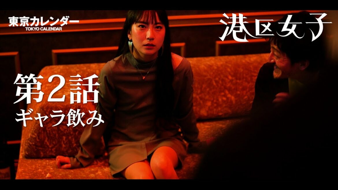【港区女子 #2】独身偽装する男の妻に慰謝料ガチ詰めされた和子がギャラ飲みに!? 【港区女子 #2】独身偽装する男の妻に慰謝料ガチ詰めされた和子がギャラ飲みに!?