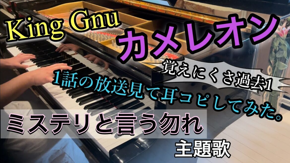 【King Gnu】カメレオン / ピアノ/月9ドラマ「ミステリと言う勿れ」主題歌