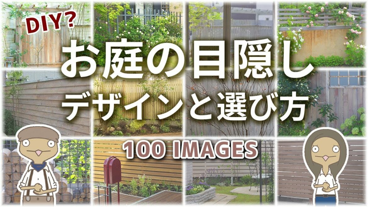 DIYでつくる？お庭の目隠しデザインと選び方【お庭計画編-34】