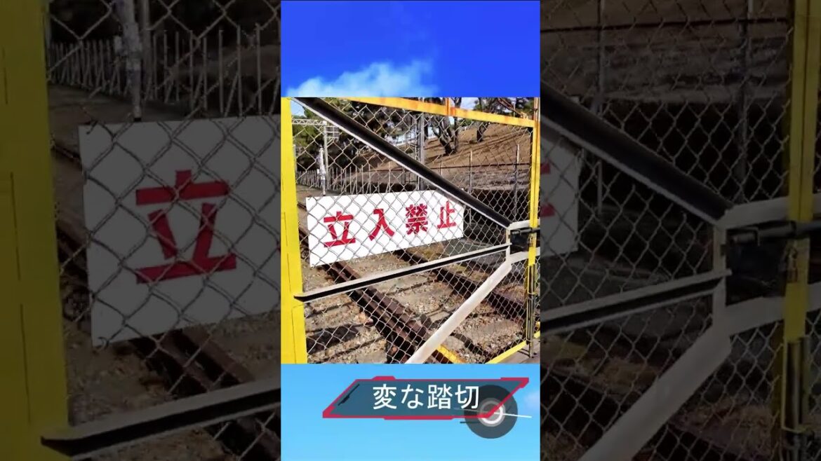 踏切カンカン　変な踏切　線路にフェンス？！　#踏切