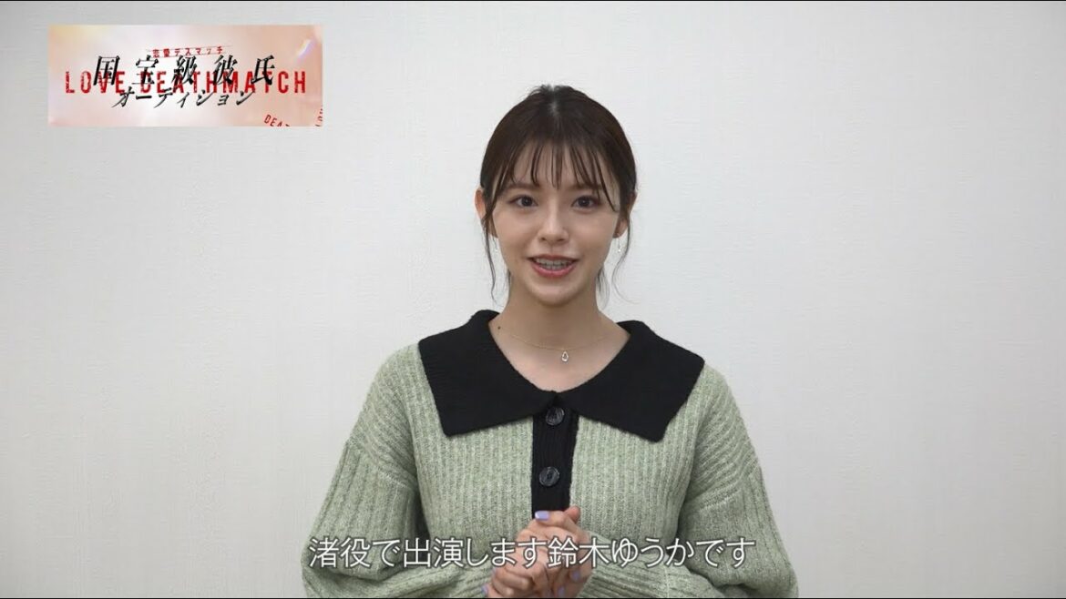【恋愛デスマッチ 国宝級彼氏オーディション】鈴木ゆうか / 第4話ゲスト・女優 近江渚役【Zドラマ第5弾】