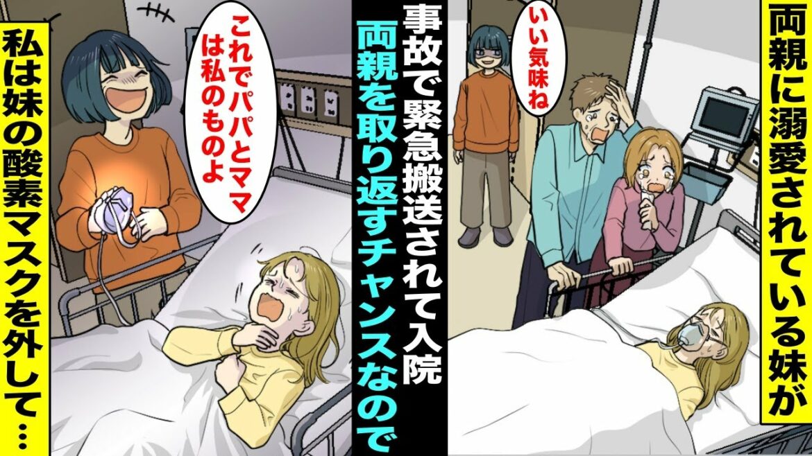 【漫画】日頃から両親に溺愛されている妹が事故で緊急搬送されて入院。両親は私を家に残して妹に付きっ切りで看病することに…私は両親にいつも優しくされている妹が許せなくてこっそり妹の酸素マスクを外して・・・