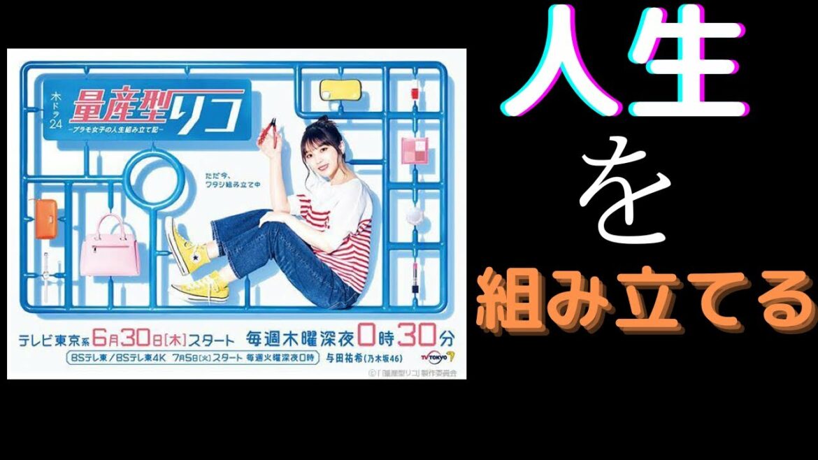 [ドラマ紹介] プラモデルで覚醒する女子! 「量産型リコ」を観た感想