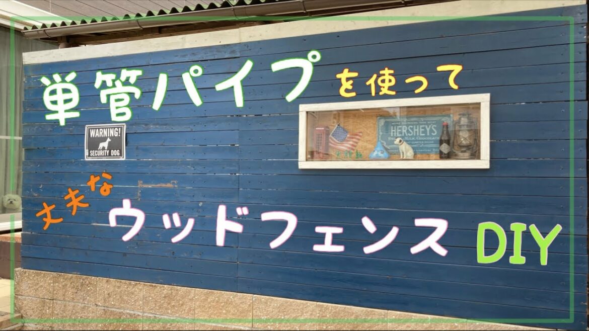 【DIY】支柱は単管パイプで丈夫なウッドフェンスをDIY